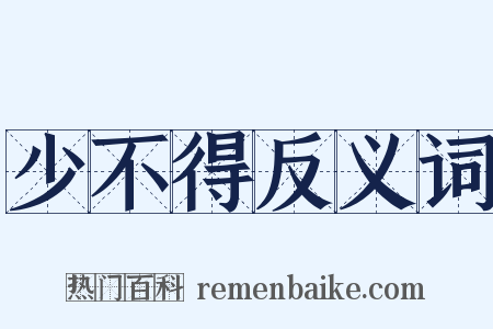 少不得反义词是什么意思的图片